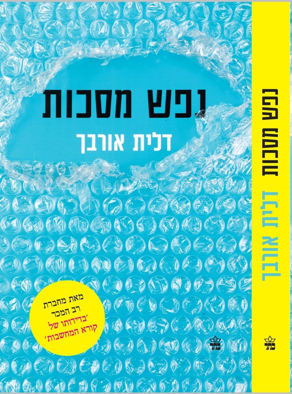 Cover of Soul of Masks (Nefesh Masechot)